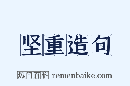 坚重造句是什么意思的图片